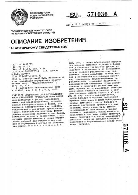 Устройство для автоматического управления процессом формования (патент 571036)