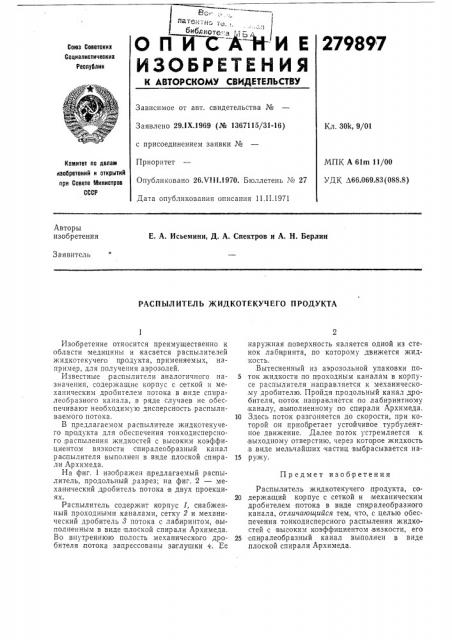 Распылитель жидкотекучего продукта (патент 279897)