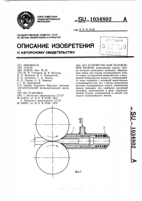 Устройство для охлаждения валков (патент 1034802)