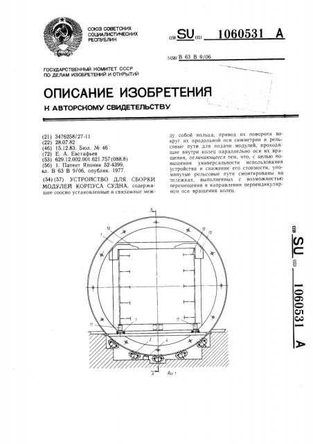 Устройство для сборки модулей корпуса судна (патент 1060531)