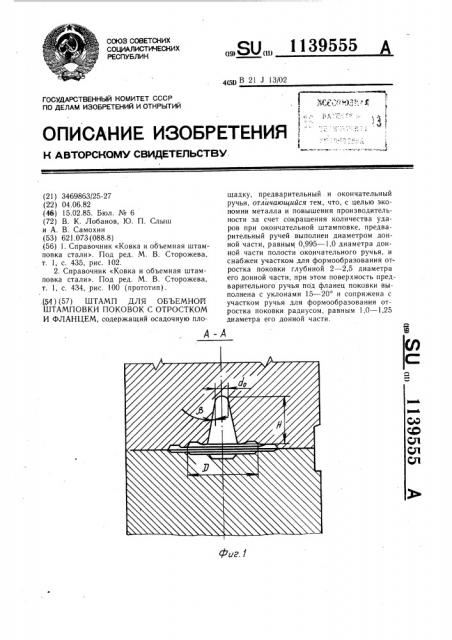 Штамп для объемной штамповки поковок с отростком и фланцем (патент 1139555)