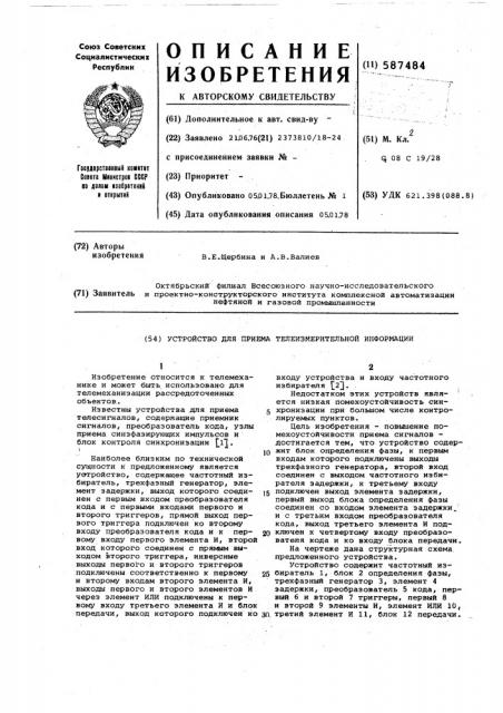 Устройство для приема телеизмерительной информации (патент 587484)