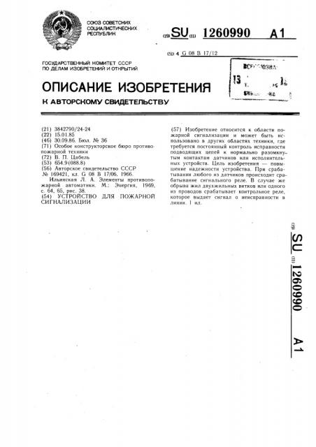 Устройство для пожарной сигнализации (патент 1260990)