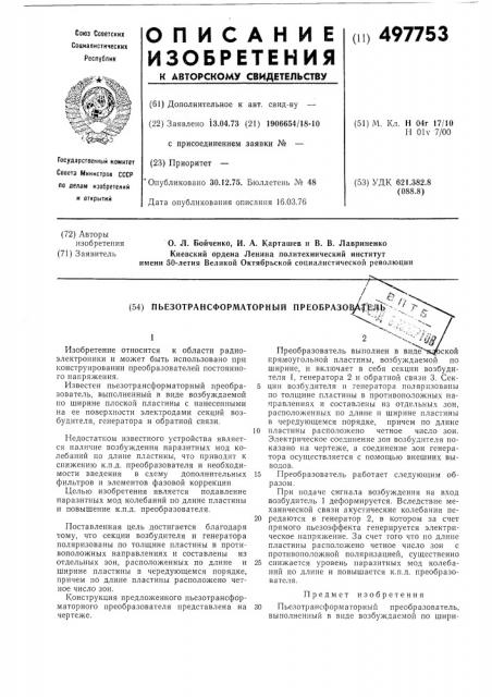 Пьезотрансформаторный преобразователь (патент 497753)
