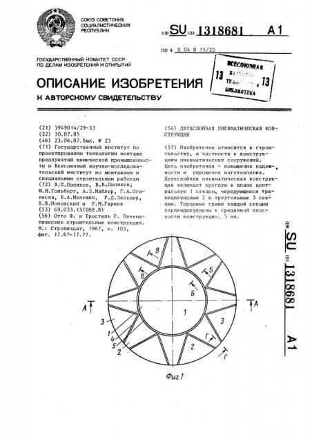 Двухслойная пневматическая конструкция (патент 1318681)