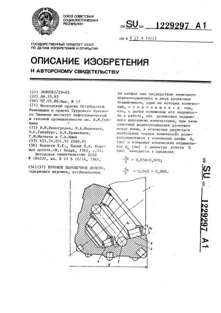 Буровое шарошечное долото (патент 1229297)