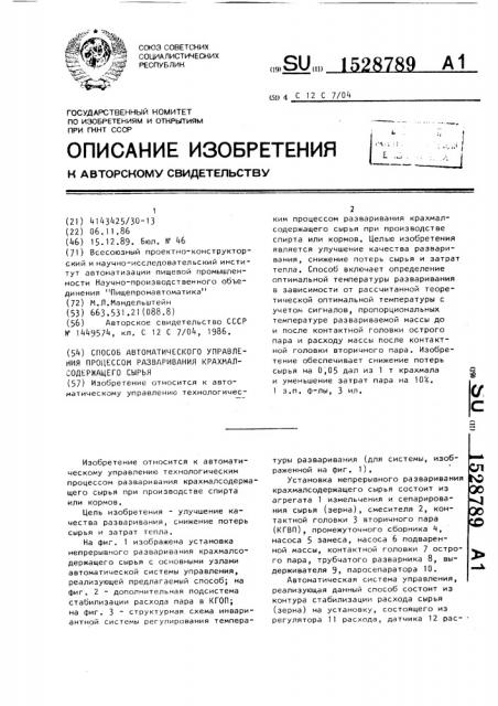 Способ автоматического управления процессом разваривания крахмалсодержащего сырья (патент 1528789)