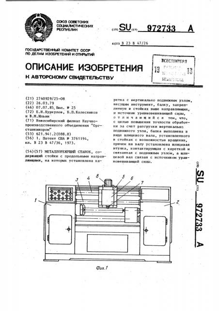 Металлорежущий станок (патент 972733)