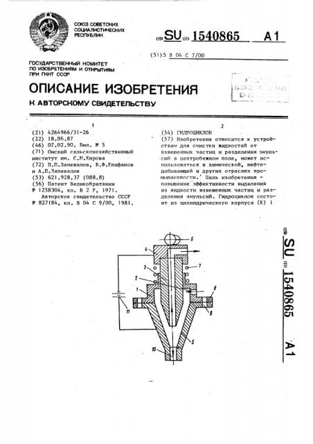 Гидроциклон (патент 1540865)