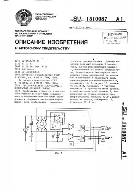 Преобразователь ток-частота с импульсной обратной связью (патент 1510087)