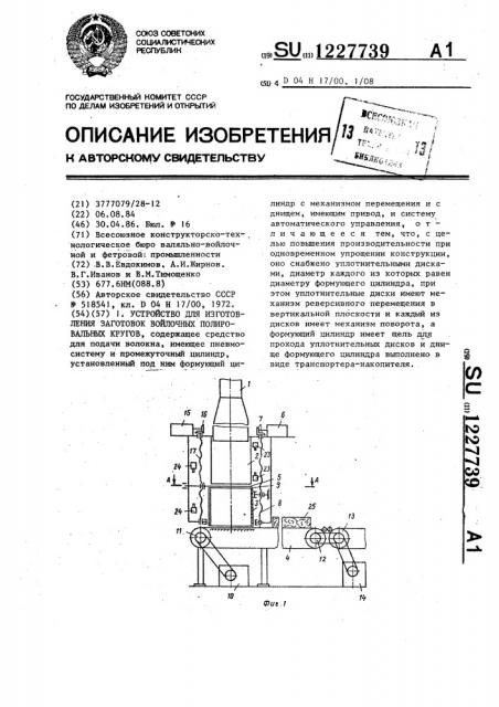 Устройство для изготовления заготовок войлочных полировальных кругов (патент 1227739)