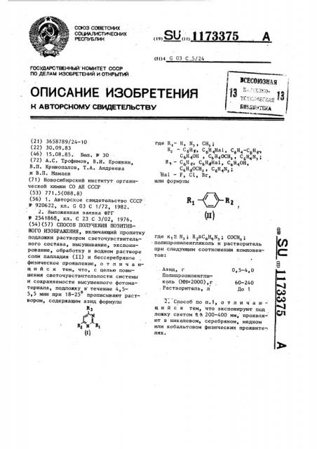 Способ получения позитивного изображения (патент 1173375)