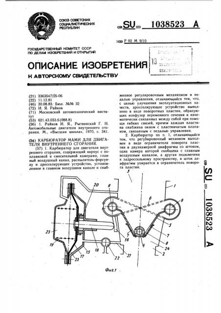 Карбюратор мами для двигателя внутреннего сгорания (патент 1038523)