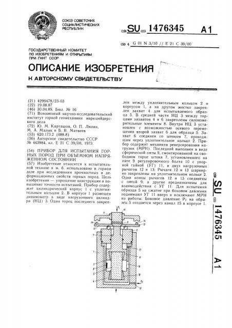 Прибор для испытания горных пород при объемном напряженном состоянии (патент 1476345)