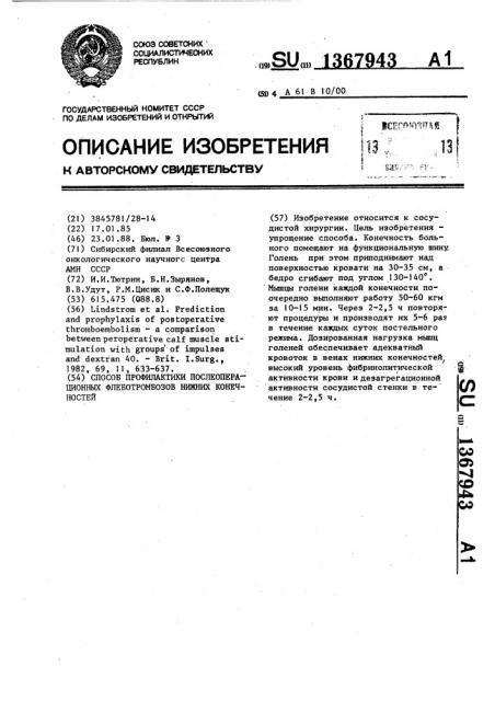 Способ профилактики послеоперационных флеботромбозов нижних конечностей (патент 1367943)