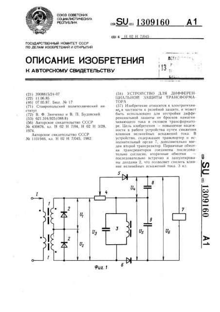 Устройство для дифференциальной защиты трансформатора (патент 1309160)