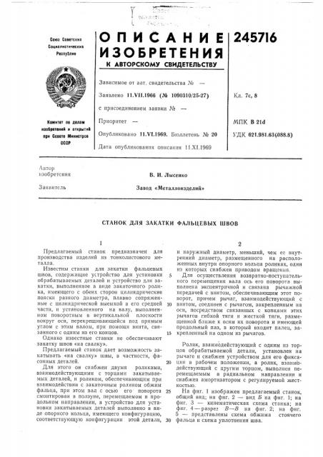 Станок для закатки фальцевых швов (патент 245716)
