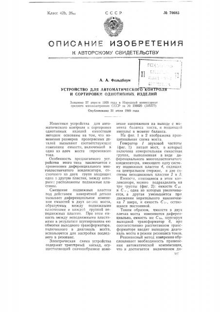 Устройство для автоматического контроля и сортировки однотипных изделий (патент 70685)