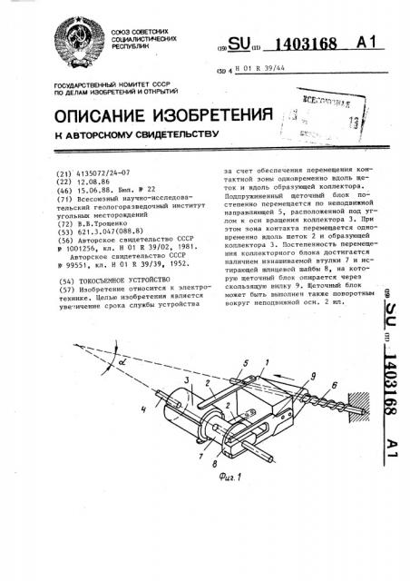 Токосъемное устройство (патент 1403168)