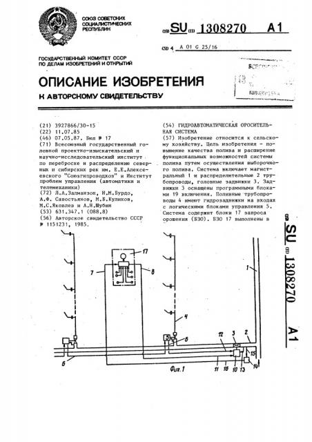 Гидроавтоматическая оросительная система (патент 1308270)