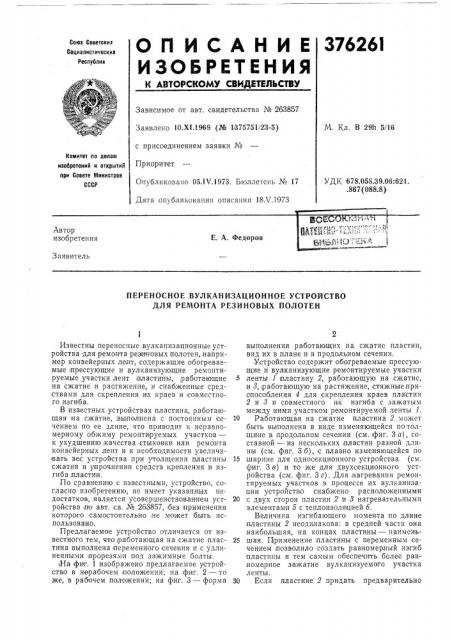 Всесик./йнап mm-^bmi'rm ййблиотшд ^ (патент 376261)