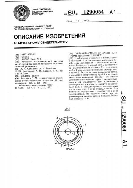 Охлаждающий элемент для промышленных печей (патент 1290054)