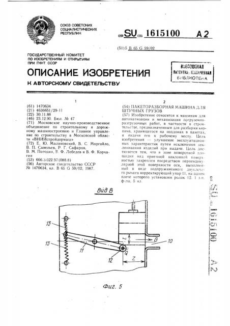 Пакеторазборная машина для штучных грузов (патент 1615100)