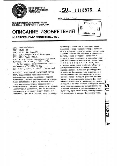 Адаптивный частотный детектор (патент 1113875)