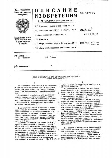 Устройство для дистанционной передачи угла поворота вала (патент 587485)