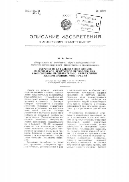 Устройство для закрепления концов натягиваемой арматурной проволоки при изготовлении предварительно напряженных железобетонных конструкций (патент 97626)