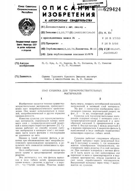 Сушилка для термочувствительных материалов (патент 629424)