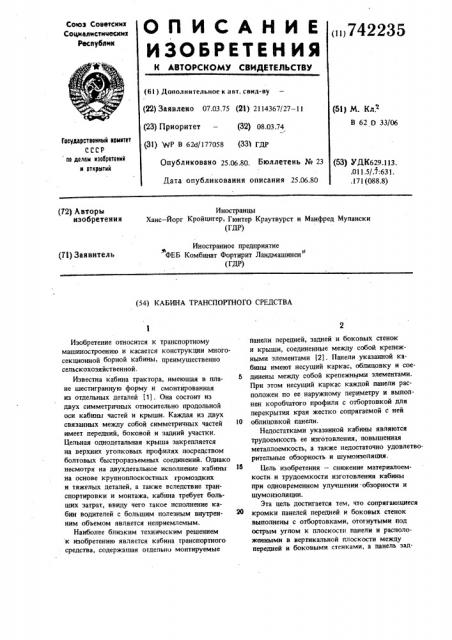 Кабина транспортного средства (патент 742235)