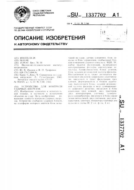 Устройство для контроля ударных нагрузок (патент 1337702)