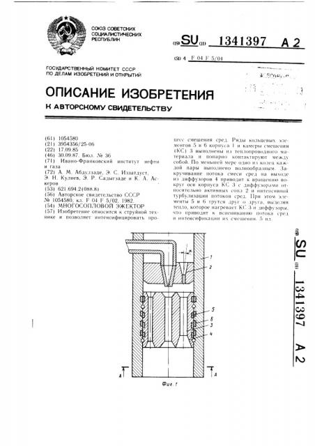 Многосопловой эжектор (патент 1341397)