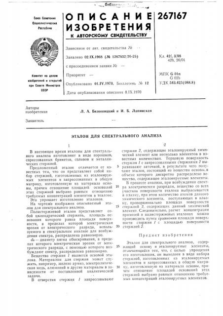 Эталон для спектрального анализа (патент 267167)