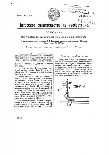 Огнетушитель для вспыхнув шей кинопленки в кинопроекторе (патент 21670)