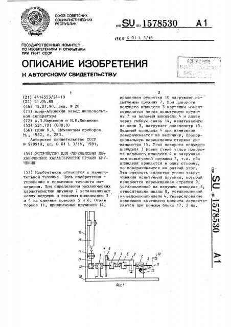 Устройство для определения механических характеристик пружин кручения (патент 1578530)