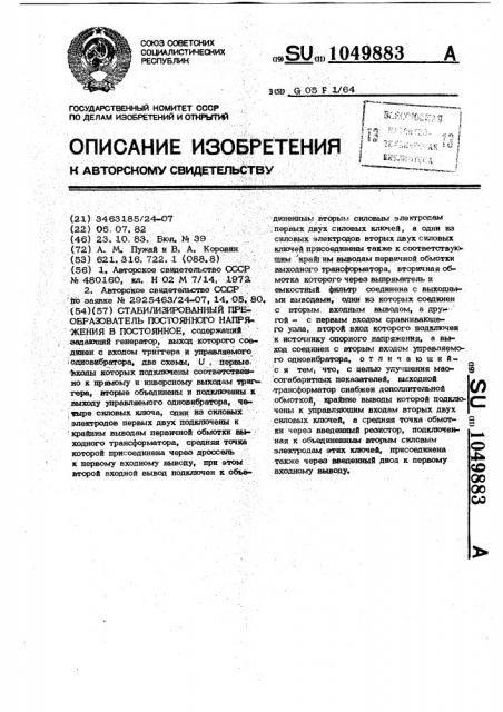 Стабилизированный преобразователь постоянного напряжения в постоянное (патент 1049883)