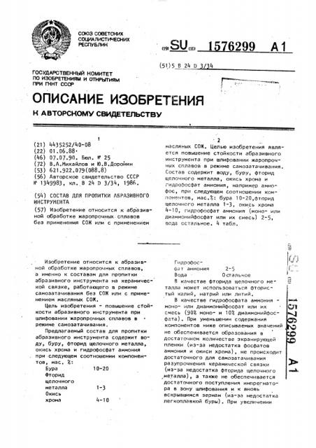 Состав для пропитки абразивного инструмента (патент 1576299)