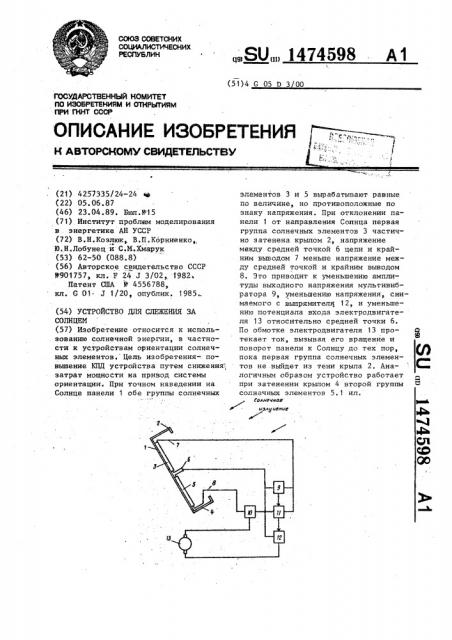 Устройство для слежения за солнцем (патент 1474598)
