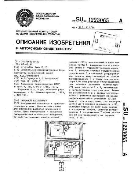 Тепловой расходомер (патент 1223065)
