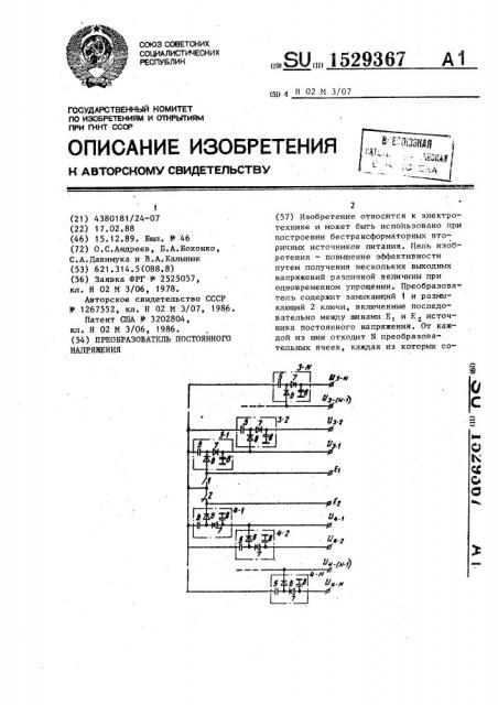 Преобразователь постоянного напряжения (патент 1529367)