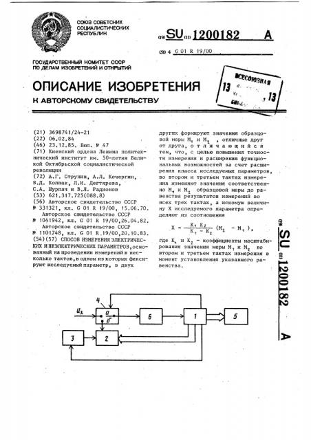 Способ измерения электрических и неэлектрических параметров (патент 1200182)