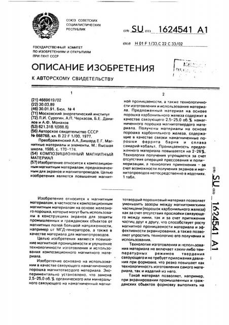 Композиционный магнитный материал (патент 1624541)
