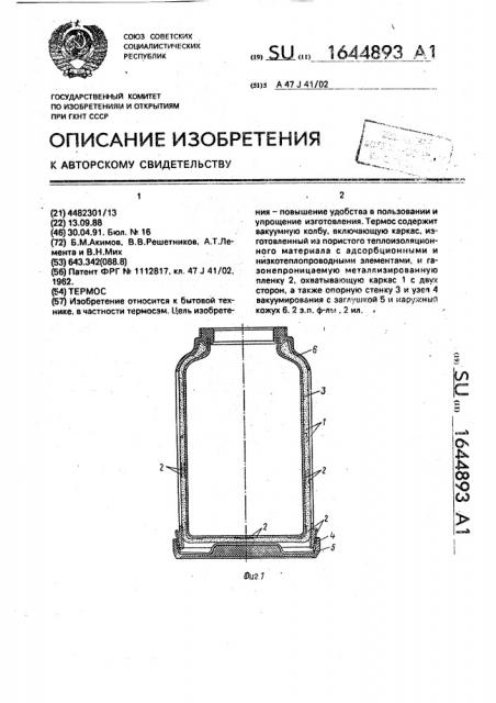 Термос (патент 1644893)