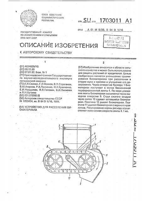 Устройство для расселения биоматериала (патент 1703011)