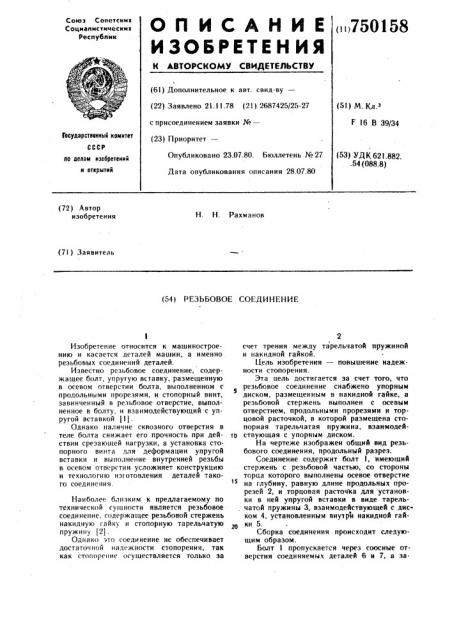 Резьбовое соединение (патент 750158)
