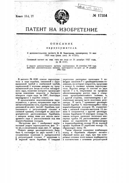 Видоизменение пароосушителя (патент 17254)