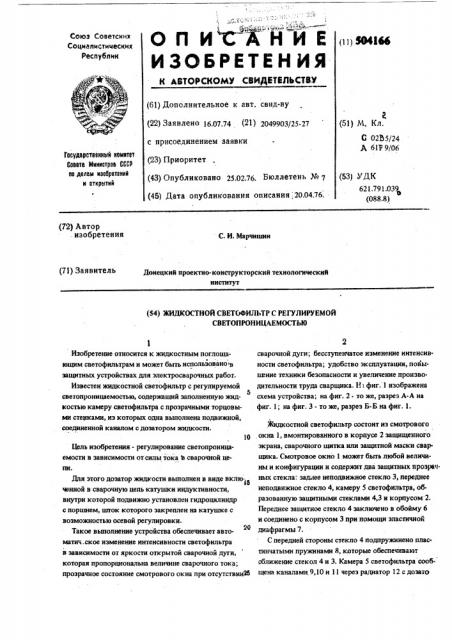 Жидкостный светофильтр с регулируемой светопроницаемостью (патент 504166)