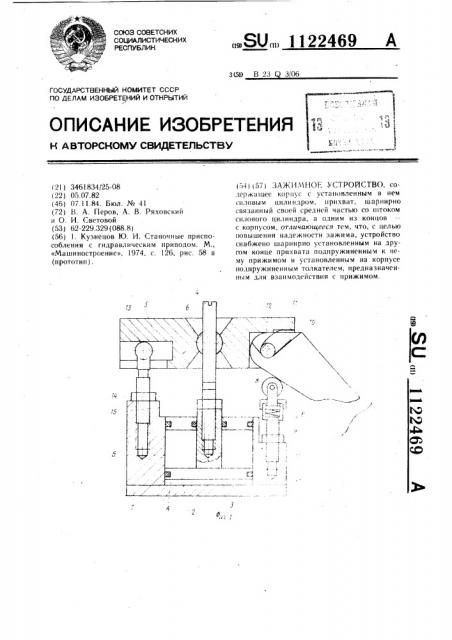 Зажимное устройство (патент 1122469)